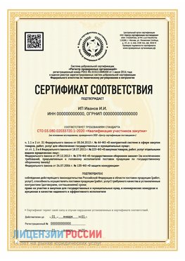 Сертификат квалификации участников закупки для ИП. Воскресенск Сертификат СТО 03.080.02033720.1-2020